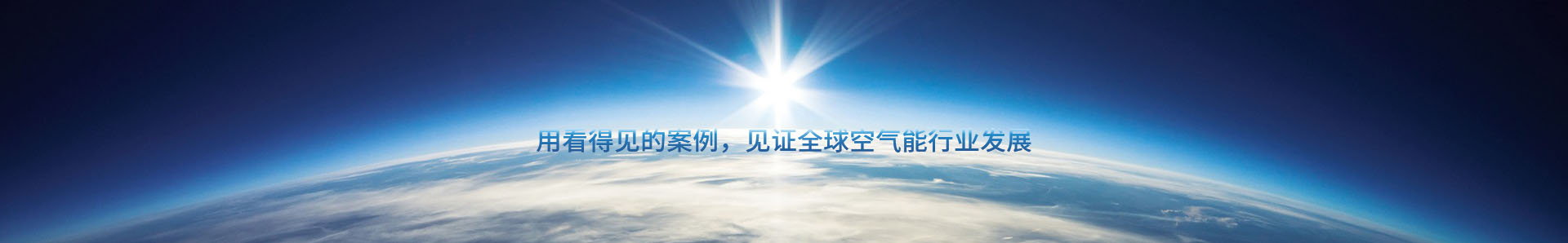 云南浩鐵環(huán)境工程有限公司-商用空氣能熱泵|采暖空調熱水|熱泵烘干機|泳池熱泵--云南昆明芬尼克茲空氣